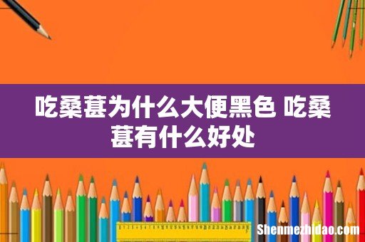 吃桑葚为什么大便黑色 吃桑葚有什么好处