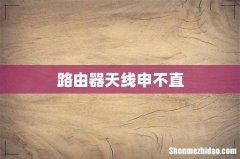 路由器天线申不直