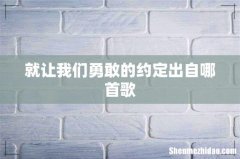 就让我们勇敢的约定出自哪首歌