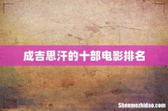 成吉思汗的十部电影排名