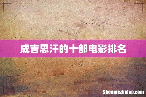 成吉思汗的十部电影排名