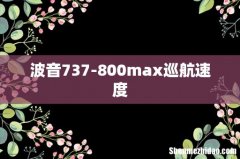 波音737-800max巡航速度