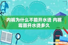 内裤为什么不能开水烫 内裤霉菌开水烫多久