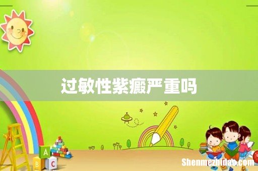 过敏性紫癜严重吗