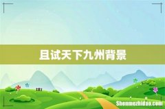 且试天下九州背景