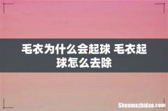 毛衣为什么会起球 毛衣起球怎么去除