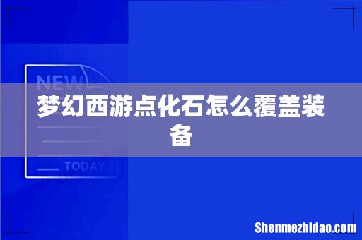 梦幻西游点化石怎么覆盖装备