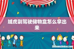 域虎副驾驶储物盒怎么拿出来