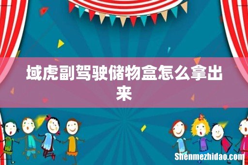 域虎副驾驶储物盒怎么拿出来
