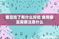蚕豆吃了有什么好处 食用蚕豆需要注意什么