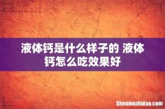 液体钙是什么样子的 液体钙怎么吃效果好