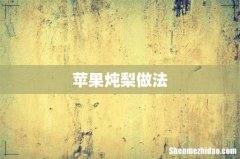 苹果炖梨做法