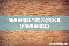 糯米豆沙油角的做法 油角的做法与配方