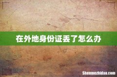 在外地身份证丢了怎么办