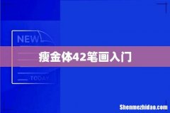 瘦金体42笔画入门