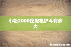 小松2000挖掘机铲斗有多大