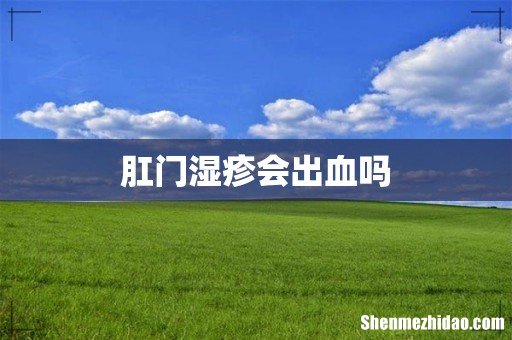 肛门湿疹会出血吗
