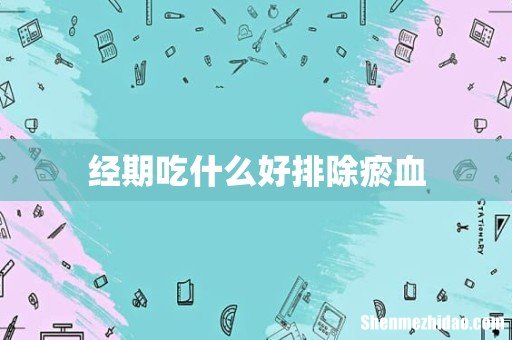 经期吃什么好排除瘀血