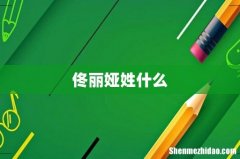 佟丽娅姓什么