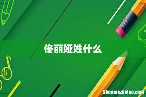 佟丽娅姓什么