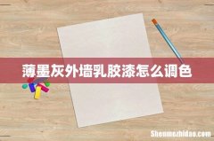 薄墨灰外墙乳胶漆怎么调色