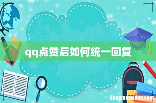 qq点赞后如何统一回复