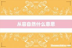 从容自然什么意思