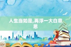人生当如是,再浮一大白意思