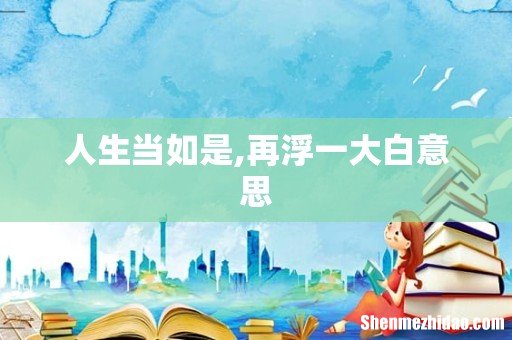 人生当如是,再浮一大白意思