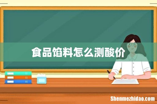 食品馅料怎么测酸价