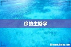珍的生僻字