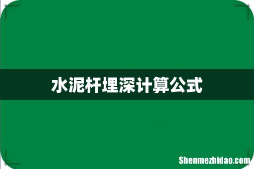 水泥杆埋深计算公式