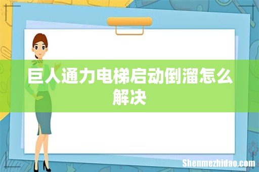 巨人通力电梯启动倒溜怎么解决