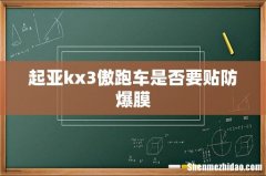 起亚kx3傲跑车是否要贴防爆膜