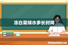 冻白菜焯水多长时间