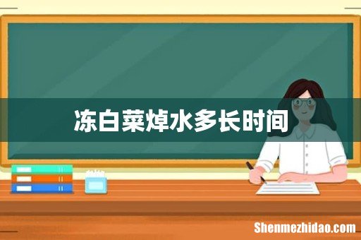 冻白菜焯水多长时间