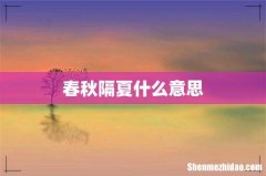 春秋隔夏什么意思