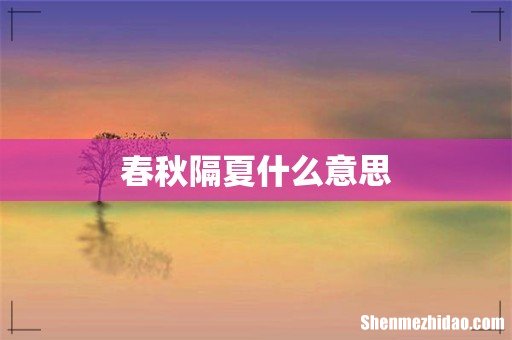春秋隔夏什么意思