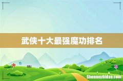 武侠十大最强魔功排名