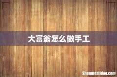 大富翁怎么做手工