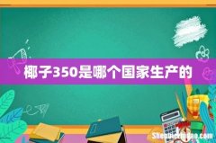 椰子350是哪个国家生产的