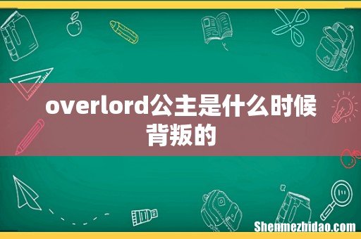overlord公主是什么时候背叛的
