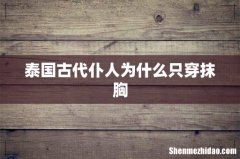 泰国古代仆人为什么只穿抹胸