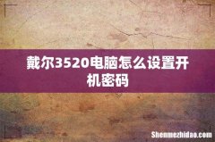 戴尔3520电脑怎么设置开机密码
