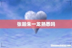 张翰朱一龙熟悉吗