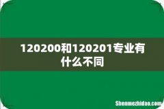 120200和120201专业有什么不同