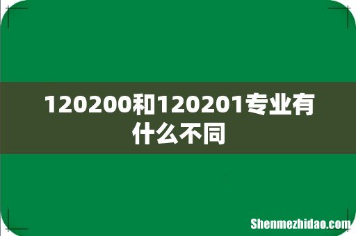 120200和120201专业有什么不同