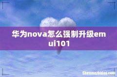 华为nova怎么强制升级emui101