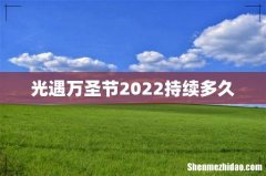 光遇万圣节2022持续多久