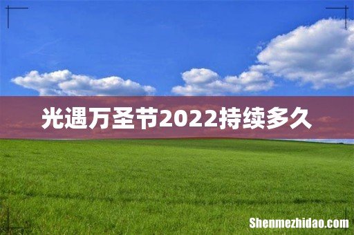 光遇万圣节2022持续多久